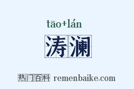 涛澜是什么意思的图片